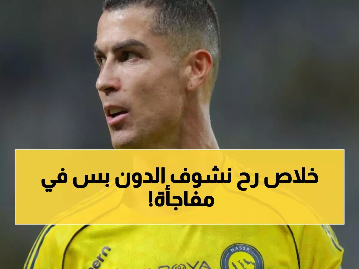  رونالدو يعود للرياض.. لكن شرطاً واحداً يحسم مشاركته أمام النجمة