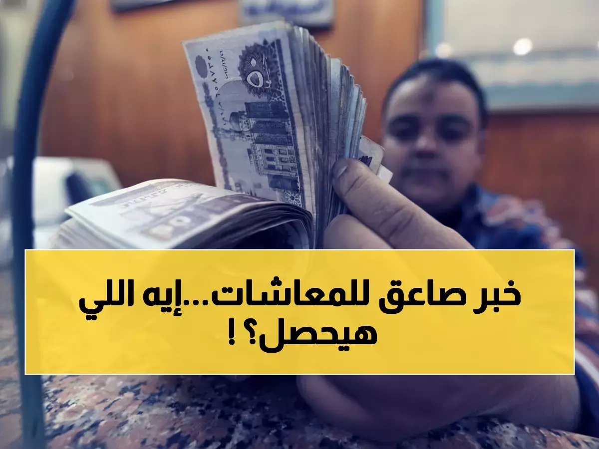  قرار حكومي يحدد موعد صرف معاشات أبريل 2026 رسمياً… 11.5 مليون مواطن ينتظرون!