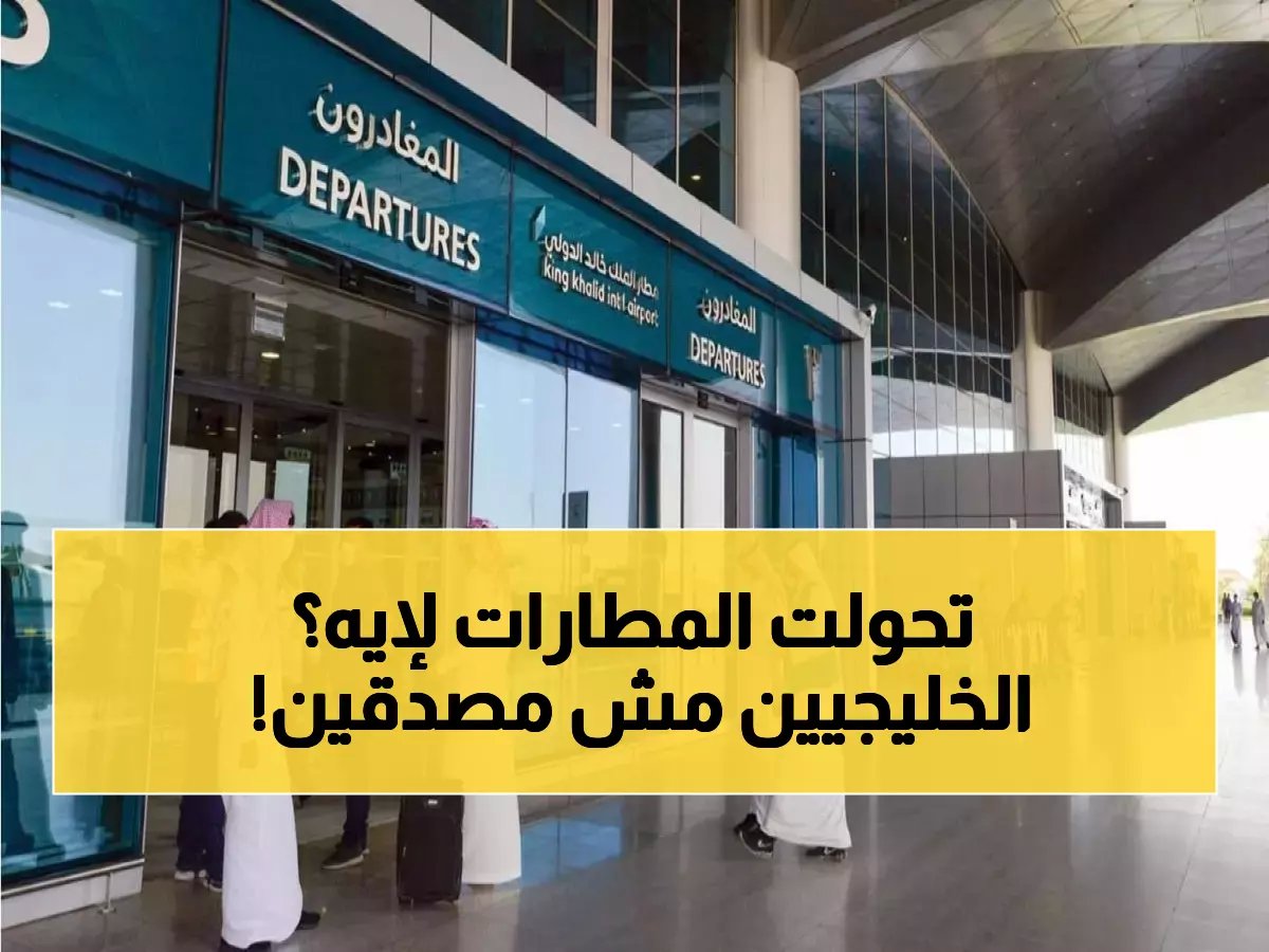 كيف تحوّلت مطارات السعودية إلى بيوت ضيافة خليجية خلال ساعات؟