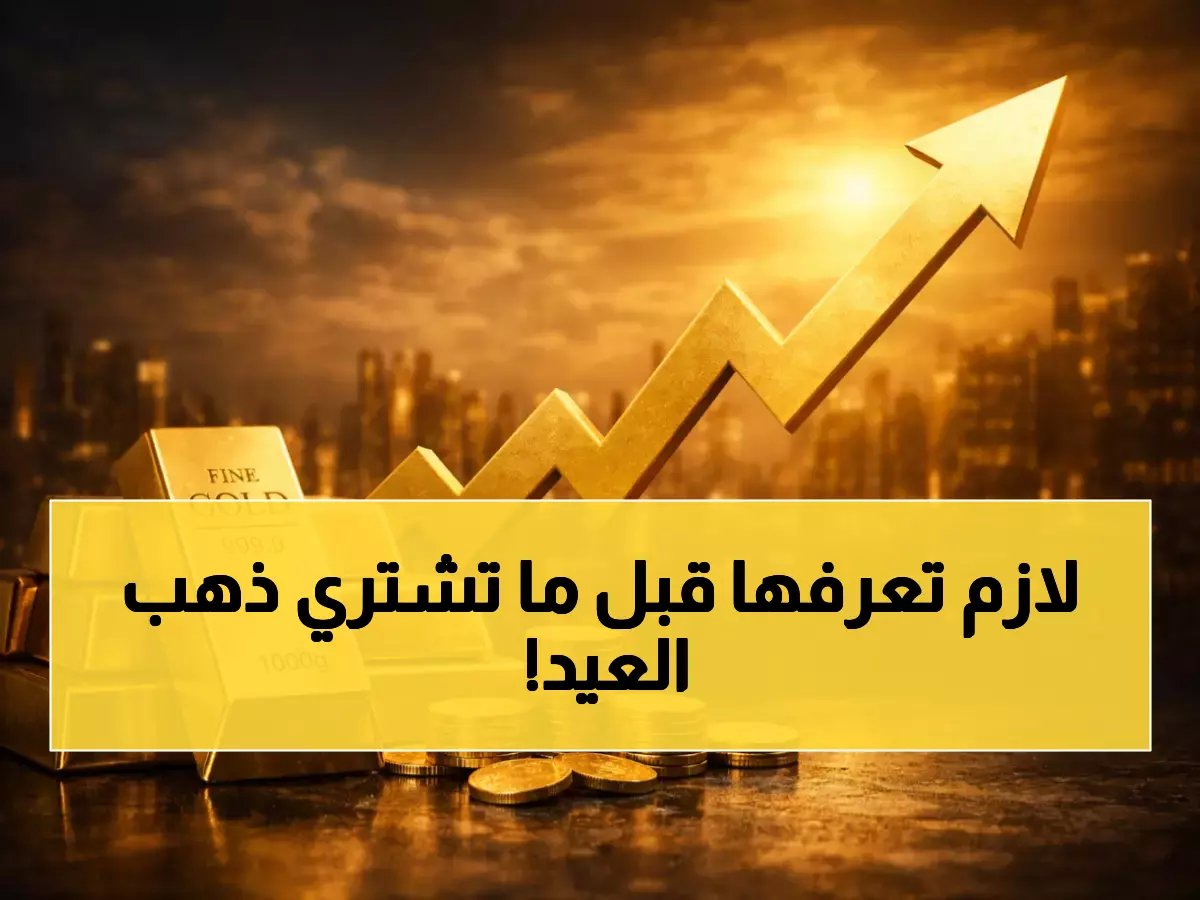 قبل شراء الذهب: 3 علامات تكشف القطعة المغشوشة فوراً — الثالثة لا يعرفها أحد