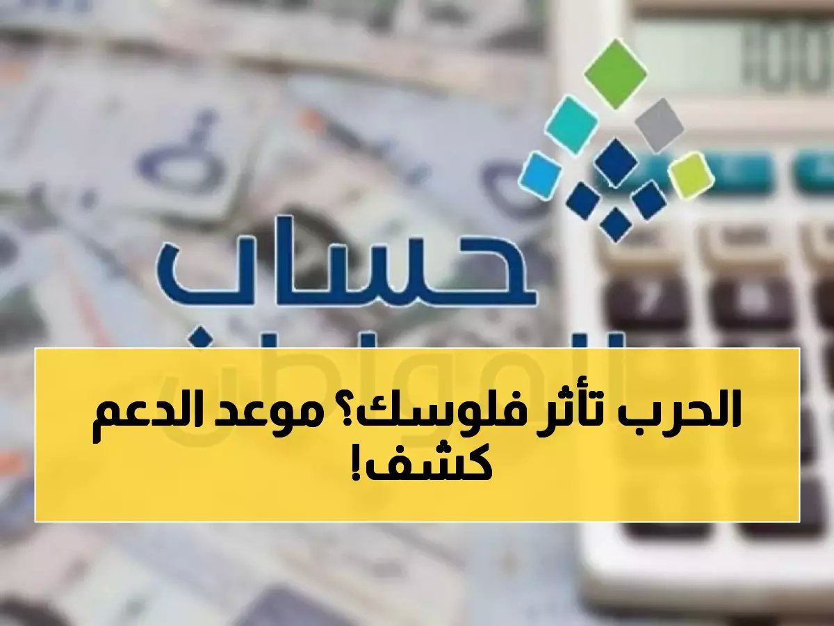 رسمياً: موعد إيداع حساب المواطن لشهر أبريل 2026 — وهل تتأثر الدفعة بالحرب؟