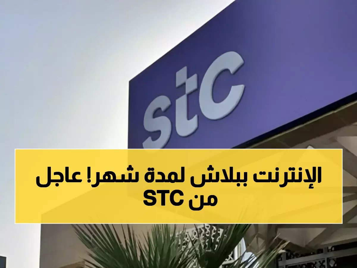 رسمياً: STC تُعلن إنترنت مجاني لمدة شهر كامل — طريقة التفعيل من تطبيق mystc الآن