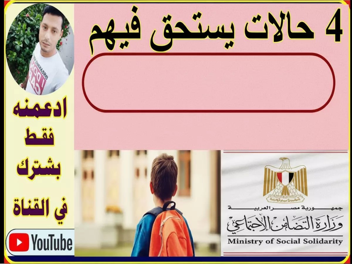  4 فئات من الأطفال يحصلون على دعم تكافل وكرامة 2026… تعرف على الشروط والمستندات المطلوبة الآن!