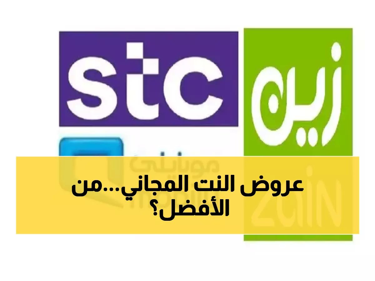 STC ضد زين وموبايلي — من يقدّم أفضل عرض إنترنت مجاني وقت الأزمات؟