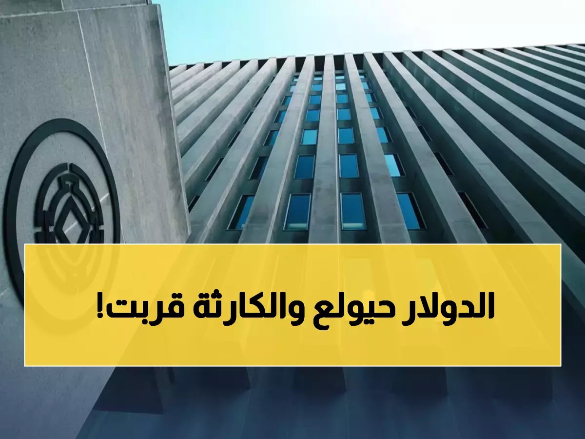  البنك الدولي يفجر قنبلة اقتصادية... النفط يقفز 40% والتضخم يقتحم الشرق الأوسط!