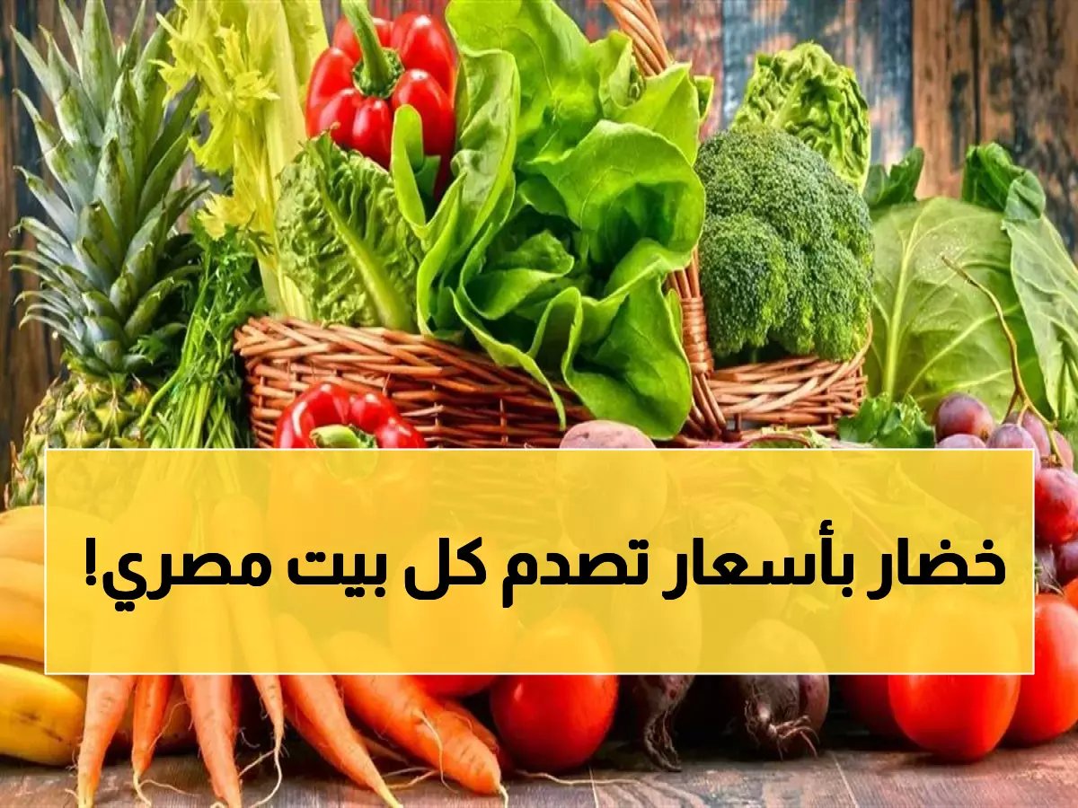  انفجار جنوني في أسعار الخضروات بسوق العبور... الطماطم تحطم الأرقام القياسية والمصريون في صدمة!