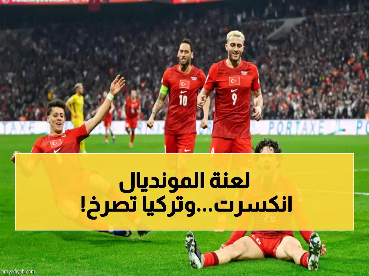  تركيا تكسر لعنة 24 عاماً.. هل تعود لمونديال 2026 بعد غياب مؤلم؟