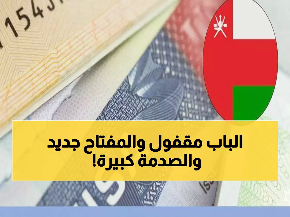 قرار الـ 24 ساعة.. ما الذي تغير في تأشيرة عمان 2026؟ شروط جديدة 'خارج التوقعات' والسر الذي أخفته السلطنة!