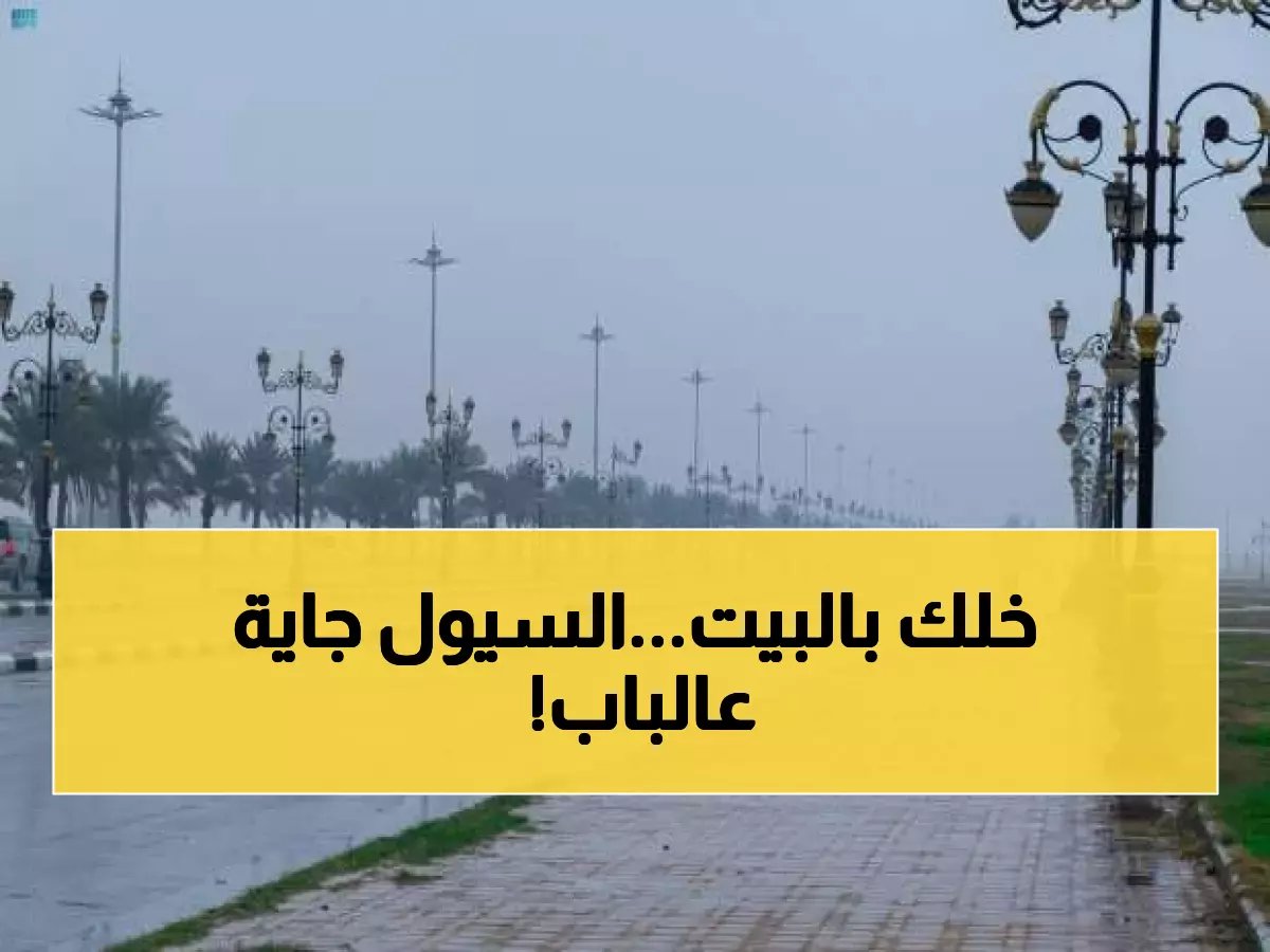 إنذار أحمر: أمطار غزيرة وسيول تهدد 5 مناطق حتى السبت — هل منطقتك منها؟