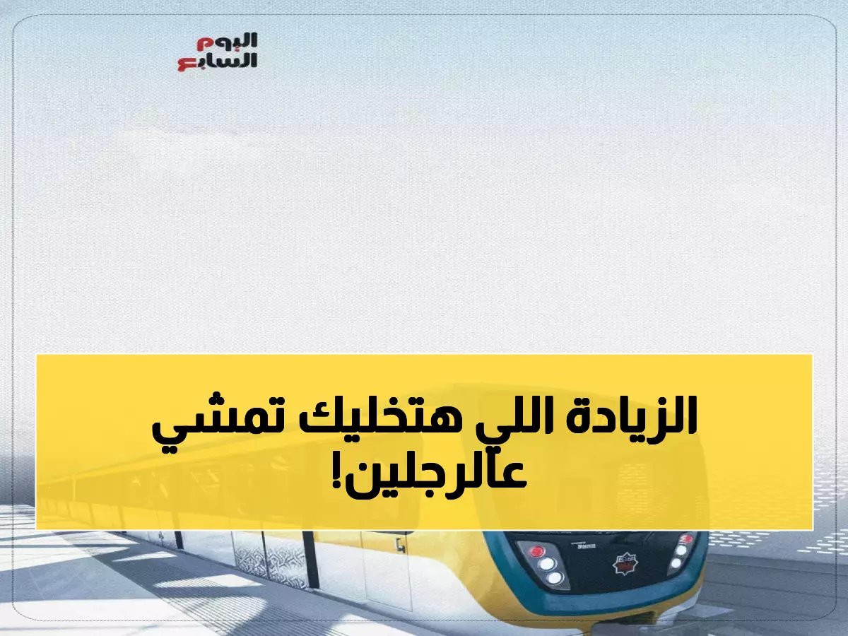  مصر تعلن عن زيادات صادمة في أسعار المترو والقطارات غدًا.. هذه النسب ستُفجعك!