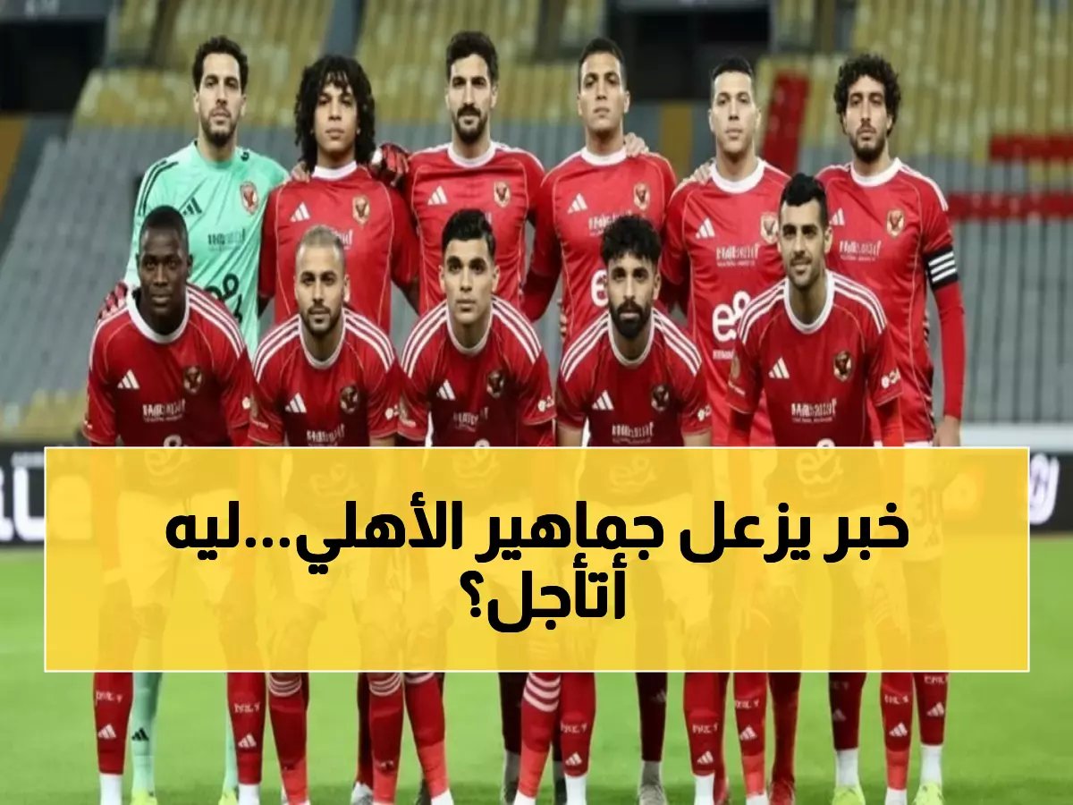  تأجيل صدام الأهلي وسيراميكا رسمياً... هل ينقذ هذا القرار حلم المارد الأحمر في الصدارة؟