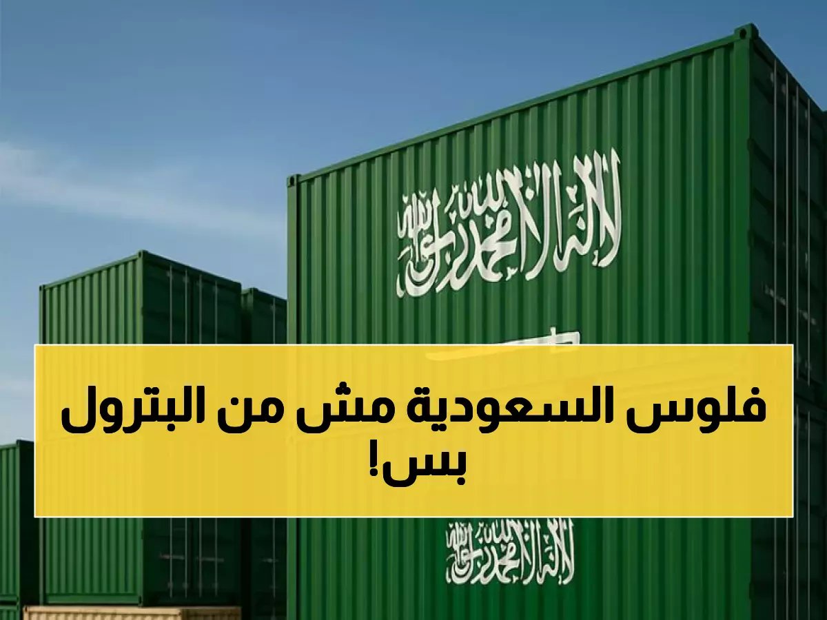  22.1% قفزة في الصادرات غير النفطية.. كيف يتحرر الاقتصاد السعودي من النفط فعلياً؟