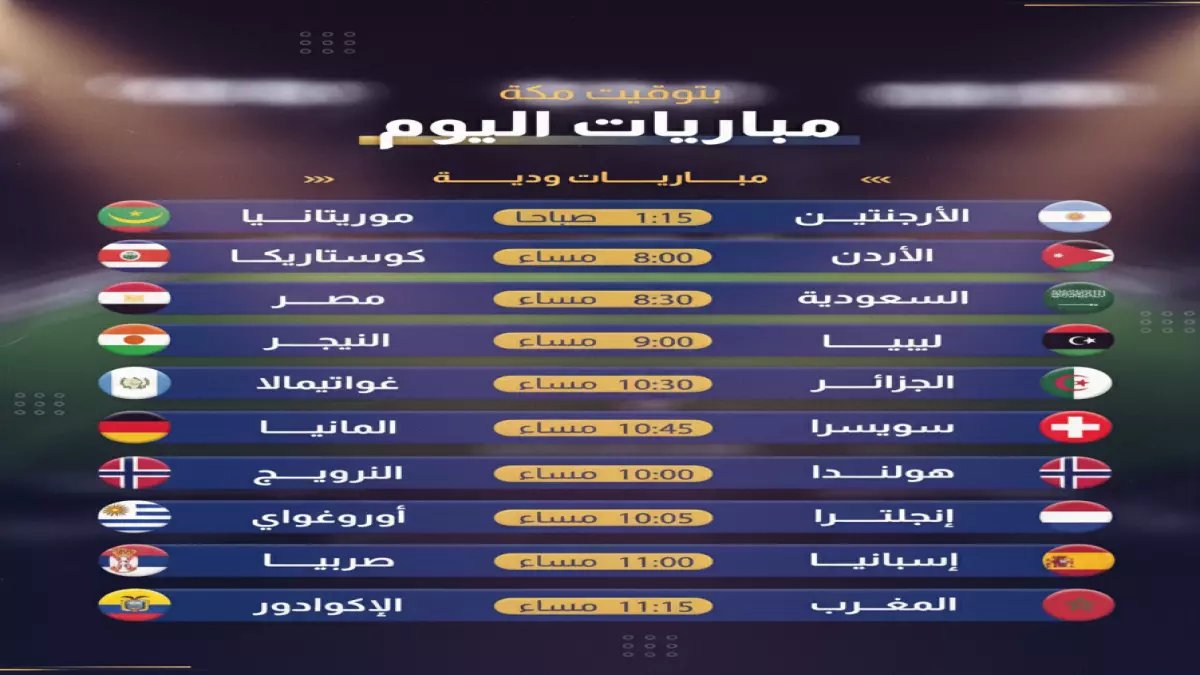 عاجل: 10 مباريات نارية اليوم - السعودية تواجه مصر والعمالقة يصطدمون قبل المونديال!