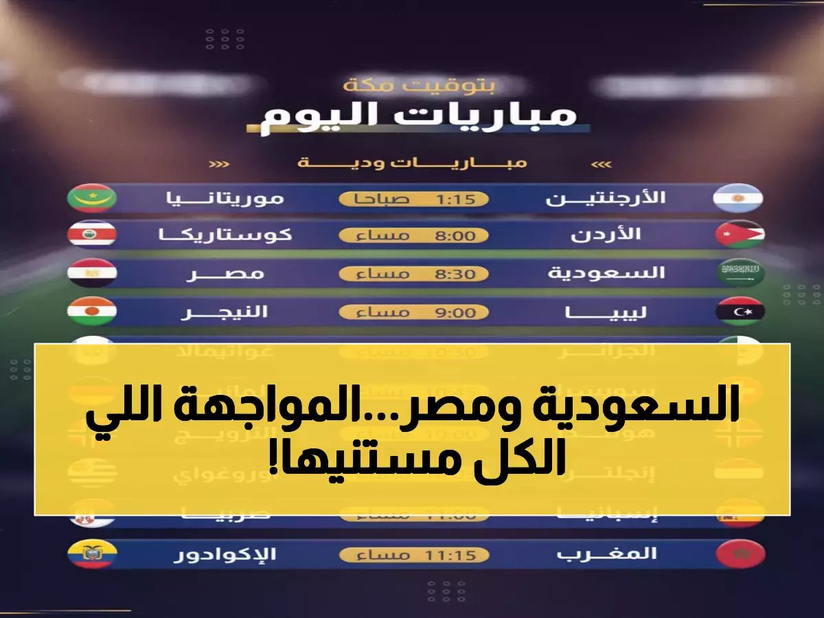  10 مباريات نارية اليوم - السعودية تواجه مصر والعمالقة يصطدمون قبل المونديال!