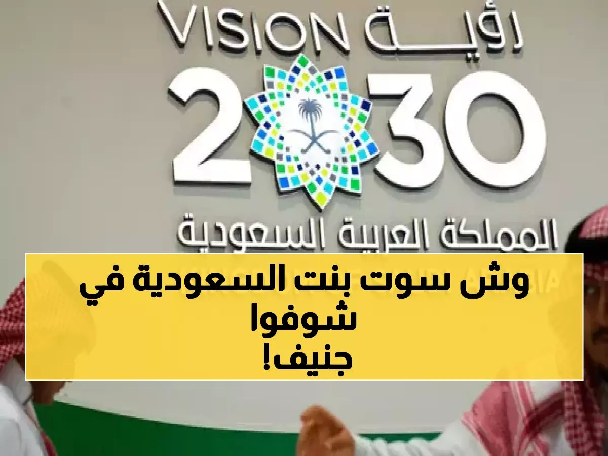 تاريخي: طالبة سعودية تفوز بالجائزة الكبرى عالمياً في جنيف — أول سعودية تحقق هذا الإنجاز