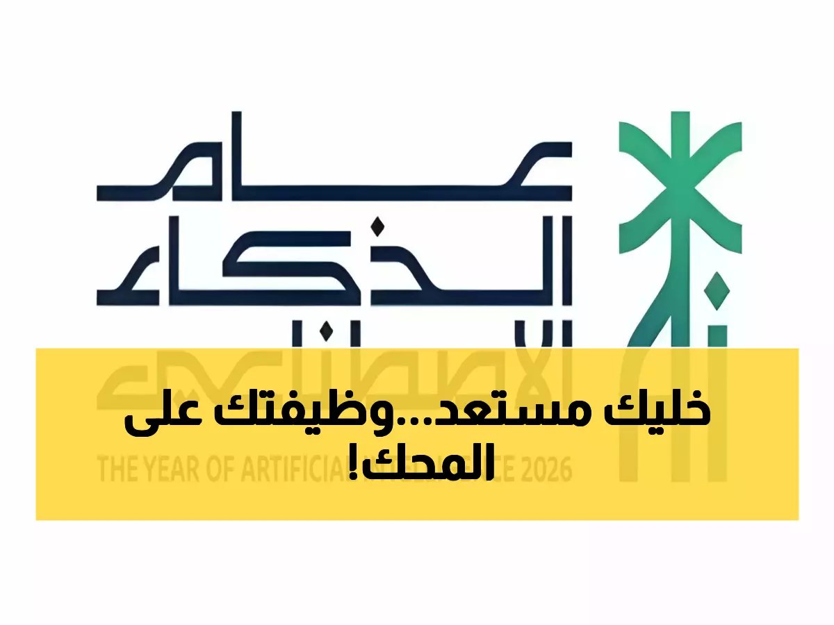 2026 "عام الذكاء الاصطناعي".. 5 مهارات ستجعلك "المطلوب الأول" في سوق العمل السعودي