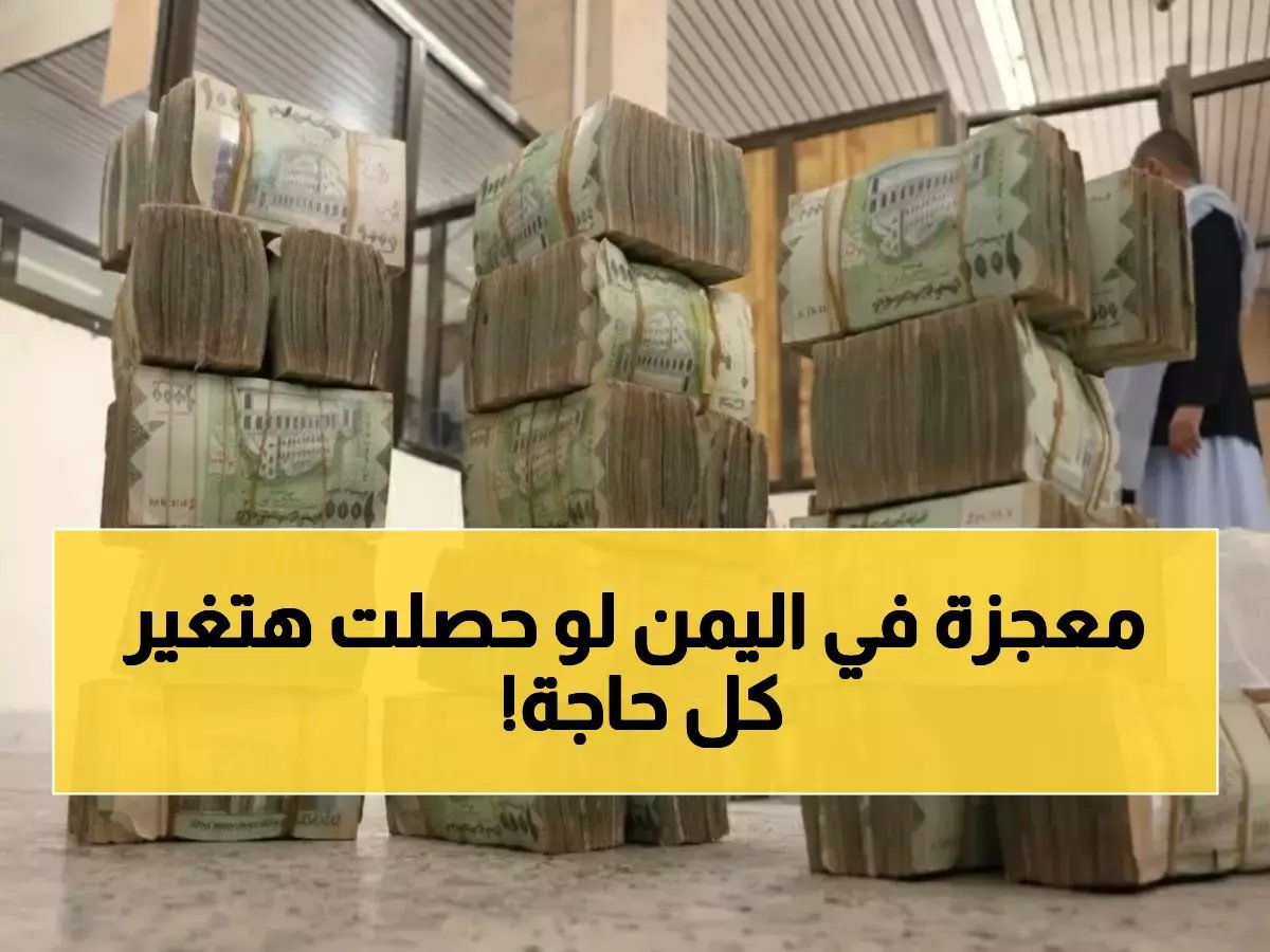  اليمن يحطم الأرقام القياسية... 7.4 مليار دولار تنقذ 18 مليون مواطن من الموت جوعاً!