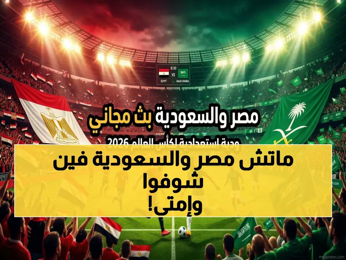  موعد القمة السعودية المصرية 27 مارس وطريقة مشاهدتها حصرياً على STC TV