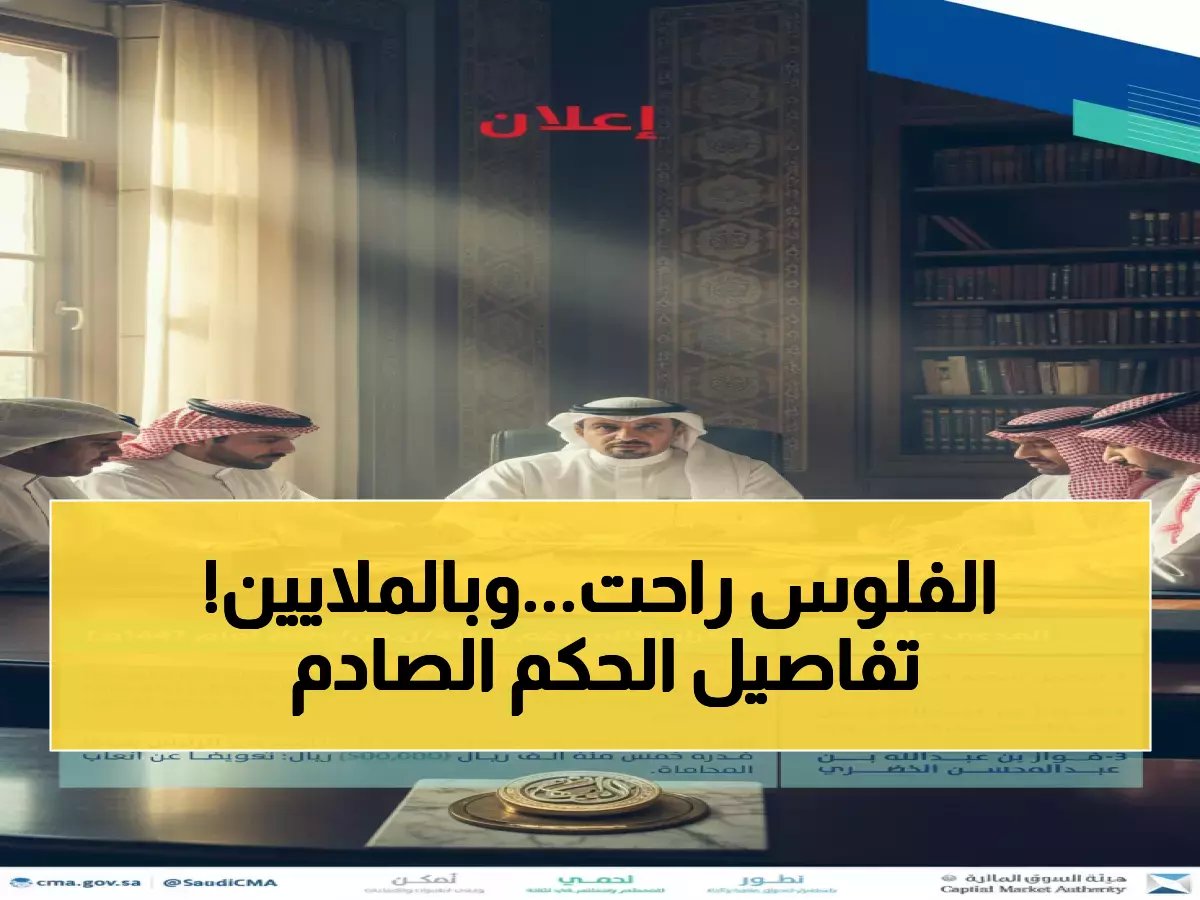  حكم صادم بـ85 مليون ريال ضد مسؤولي الخضري... فضيحة التلاعب التي استمرت 8 سنوات!