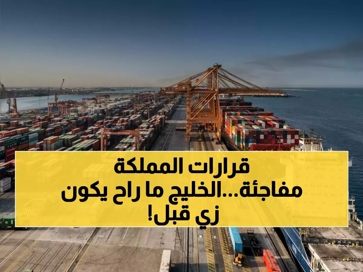  السعودية تُفاجئ العالم بـ 4 قرارات تاريخية تتجاوز أزمة هرمز.. ماذا يعني ذلك لاقتصادنا؟