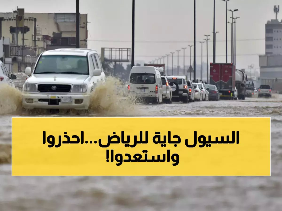إنذار أحمر للرياض ومحافظاتها: أمطار غزيرة وسيول قادمة.. الدفاع المدني يوجه نداءً عاجلاً