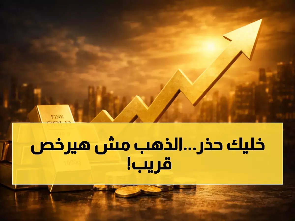 تحذير لمن ينتظر هبوط الذهب: الفيدرالي لن يخفض الفائدة هذا العام — ماذا تفعل الآن؟