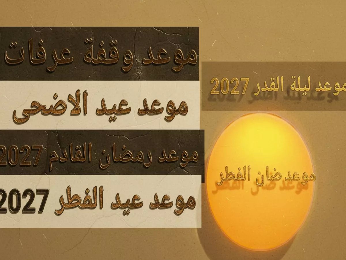  موعد إجازة عيد الأضحى 2026 في مصر يكشف عن إجازة أطول مما تتوقع… احجز رحلتك الآن!