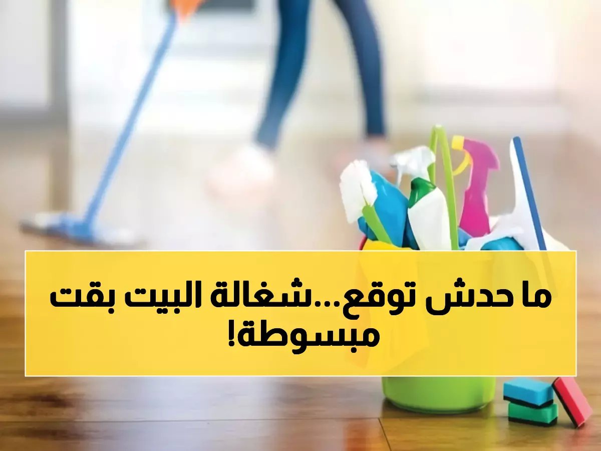  السعودية تقلب موازين العمالة المنزلية… 10 ساعات عمل ومكافآت تاريخية تدخل حيز التنفيذ!