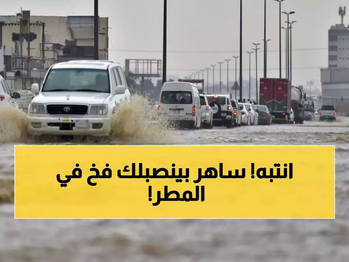 تحذير لقائدي السيارات في الرياض: كيف تتجنب مخالفات "ساهر" أثناء هطول الأمطار الغزيرة؟
