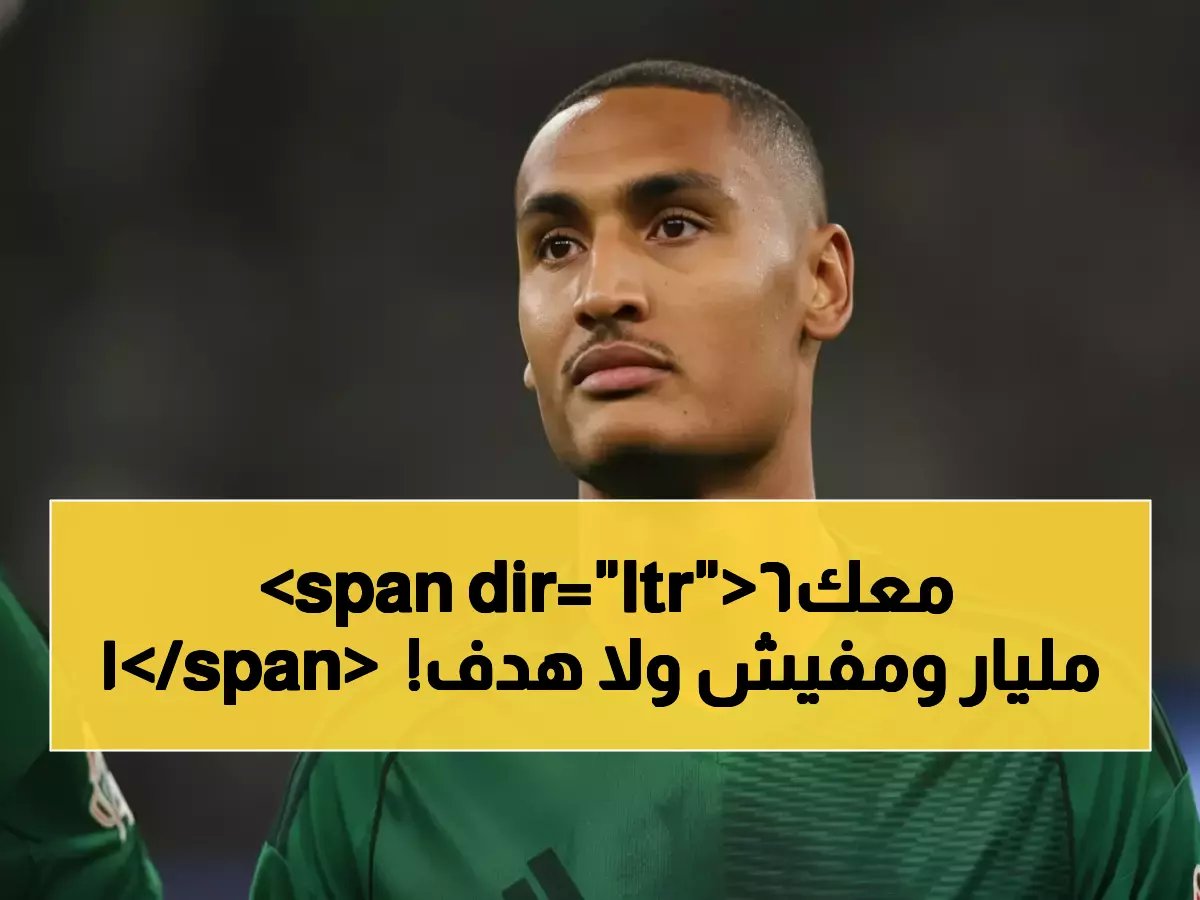 كيف حول إنزو ميو ثمنه المرتفع إلى قصة مؤلمة للأهلي؟ الرقم 'صفر' الذي أجبر الإدارة على إتخاذ قرارها الجرئ.