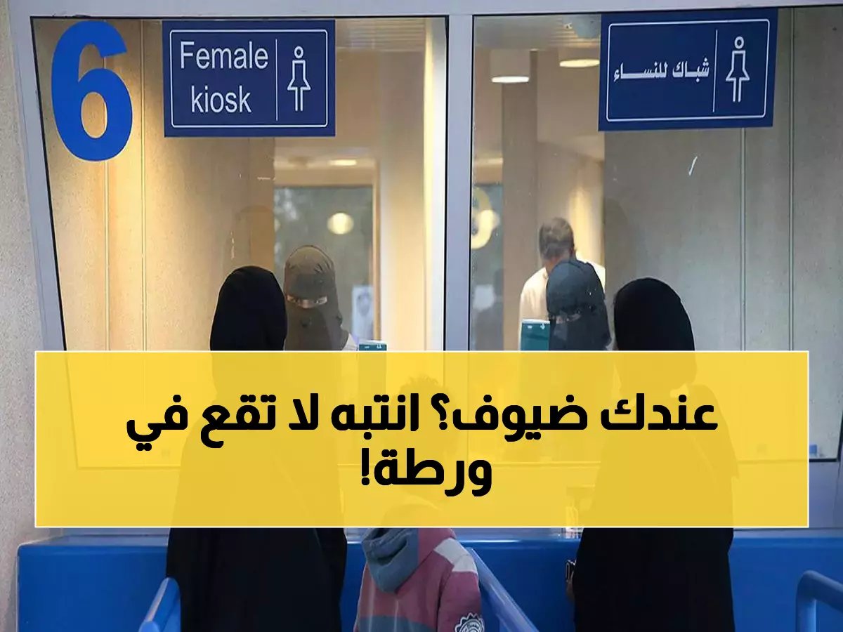 تحذير هام للمستضيفين: موعد نهائي لتصحيح أوضاع التأشيرات المنتهية.. تجنب هذه الأخطاء