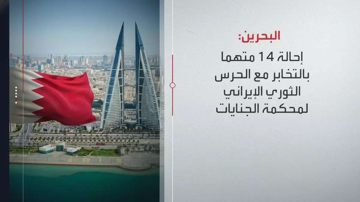 عاجل: البحرين تفضح شبكة تجسس إيرانية خطيرة - 14 عميلاً باعوا المواقع الحيوية للحرس الثوري!