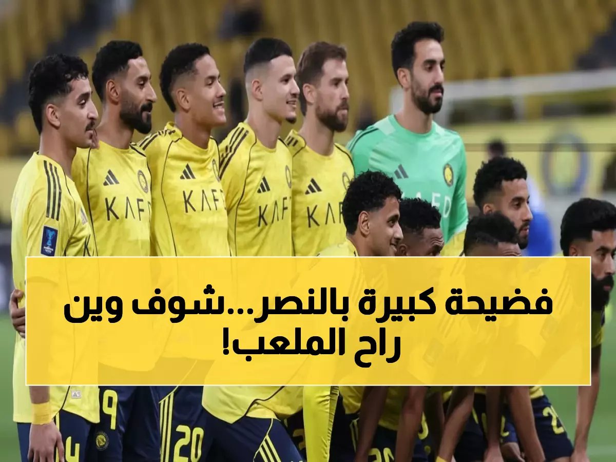  غضب عارم داخل النصر يكشف تفاصيل خطأ إداري كارثي... دبي تستضيف الوصل بدلاً من الرياض!