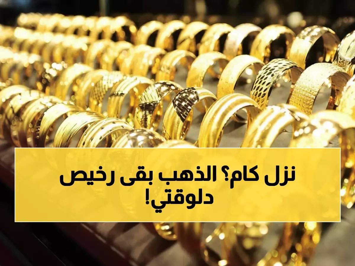  انهيار صادم للذهب بـ175 جنيهاً للجرام... هل خسر المستثمرون المصريون آلاف الجنيهات؟