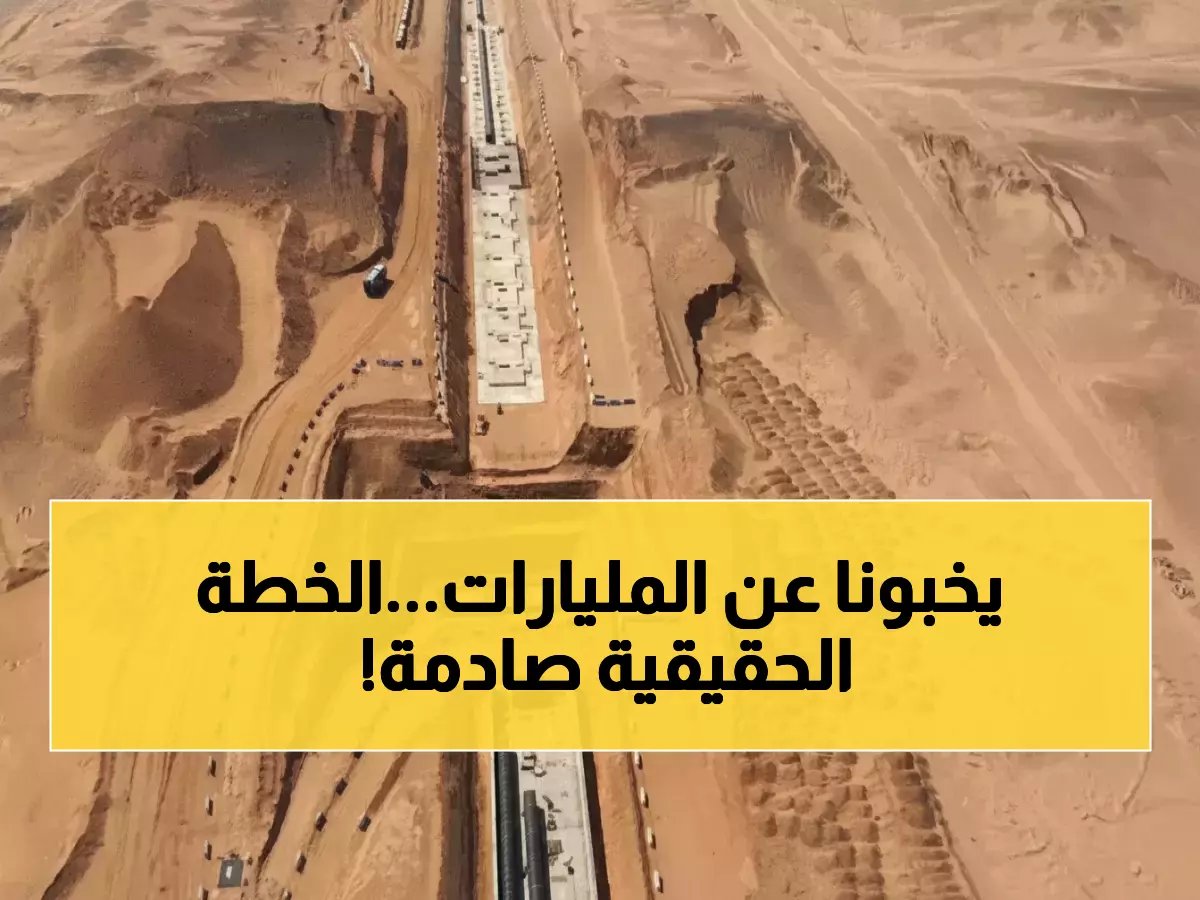 نيوم تقتل أكثر مشاريعها طموحاً؟ السر وراء التحول الاستراتيجي يكمن في 8.8 تريليون دولار.