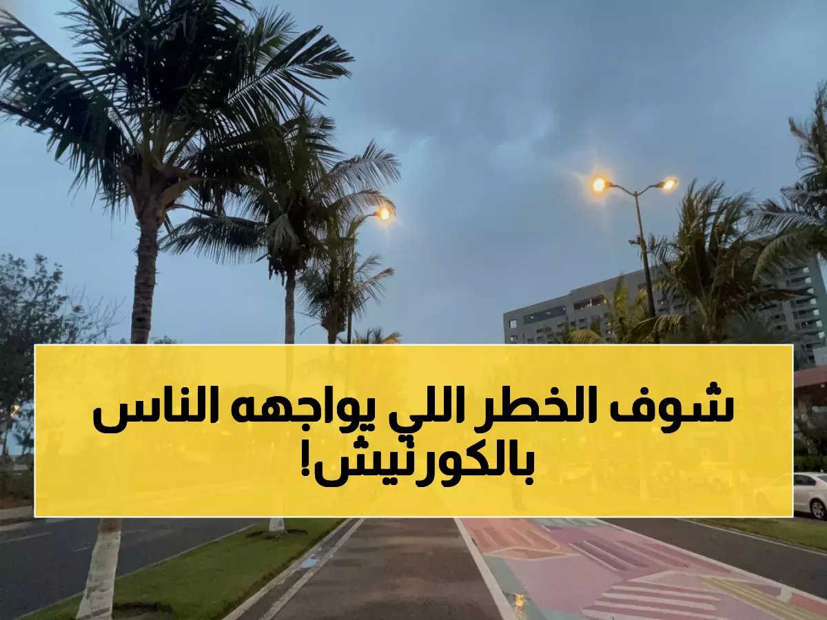  "إنذار أحمر" يضرب جدة بسيول وصواعق… والأهالي يتحدون الخطر بالكورنيش!