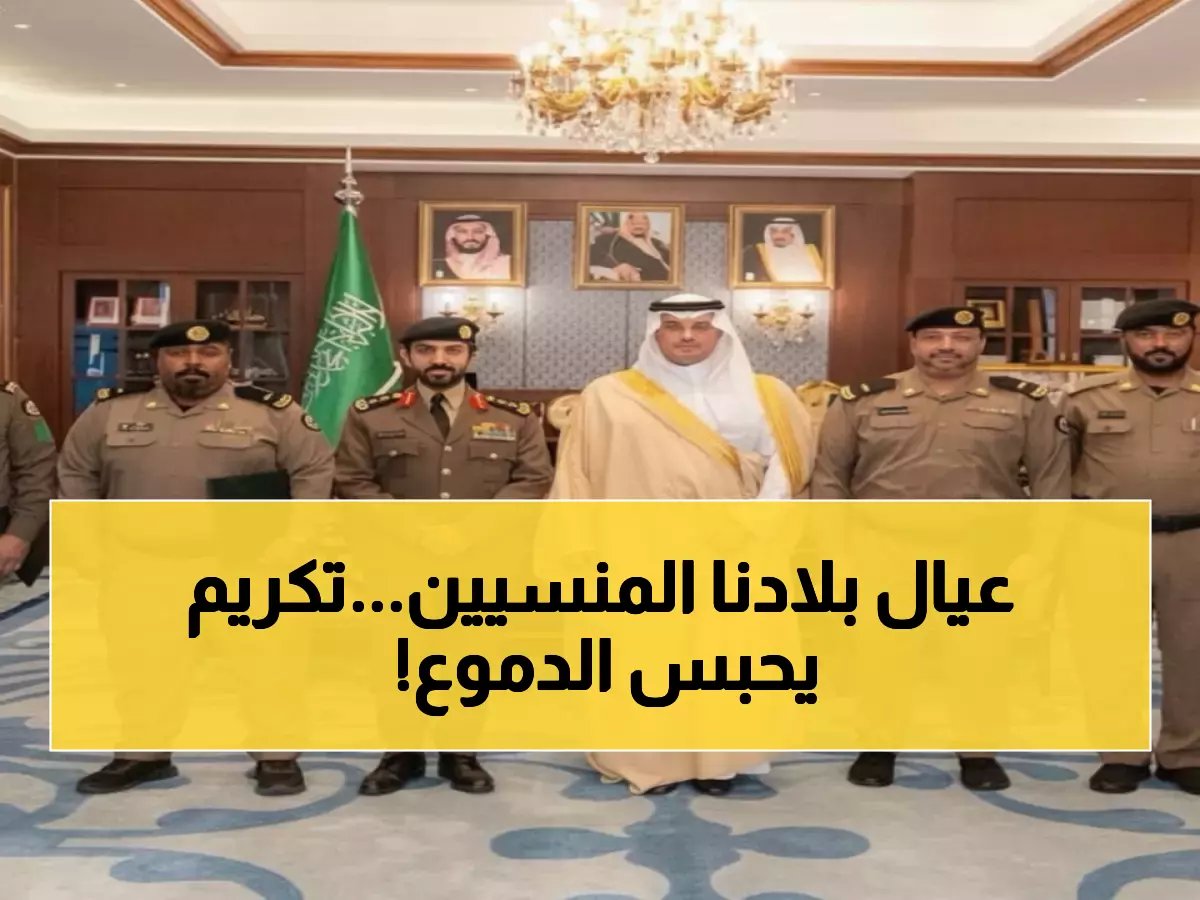  الأمير سعود بن طلال يُكرّم أبطال الأمن المتقاعدين بالأحساء... مبادرة تُثلج القلوب!