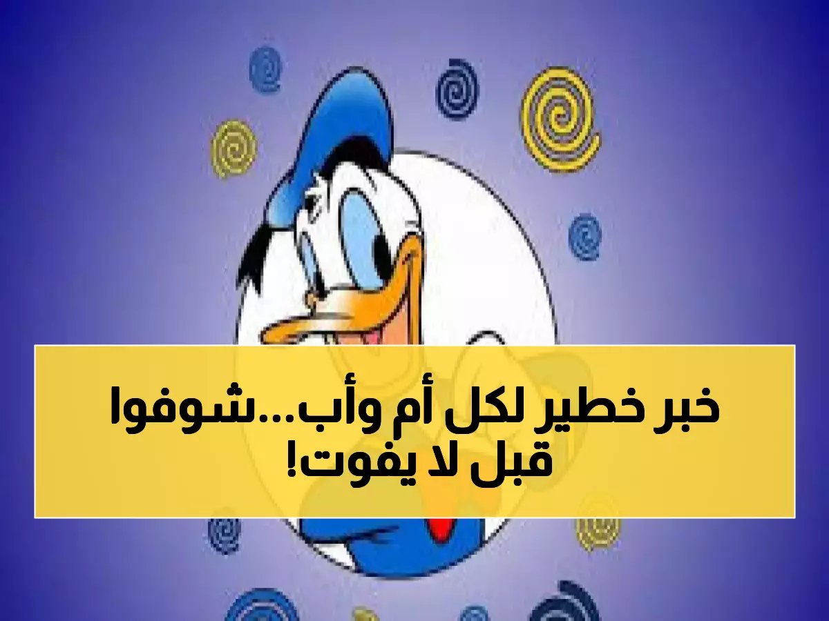 درع أطفالك على شاشة التلفاز مهدد بالاختفاء... والحل الحقيقي يكمن في هذين الرقمين السريين من قناة بطوط (ديزني)