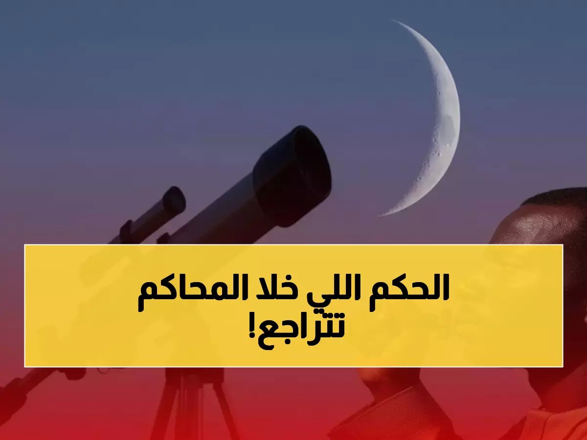 كيف يرغم رقم واحد المحكمة العليا السعودية على إعلان موعد العيد الأكيد؟