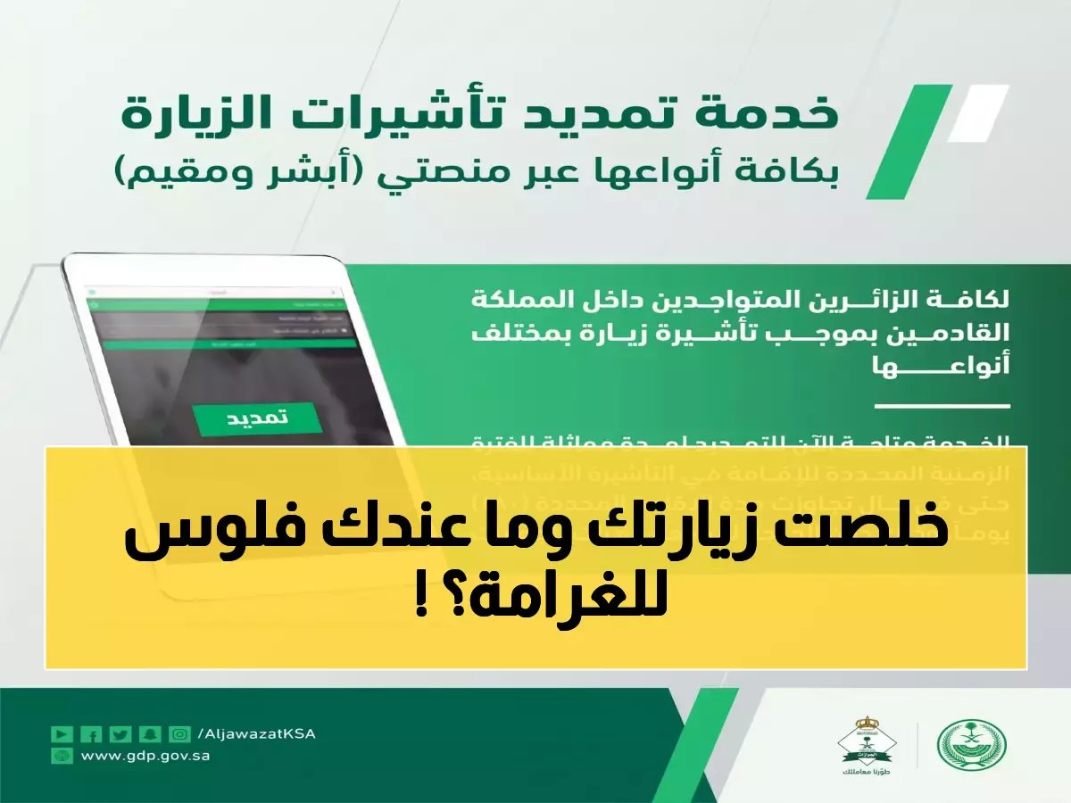 دليل الطوارئ: خطوة واحدة عبر "أبشر" لتمديد تأشيرة الزيارة المنتهية بدون غرامات.. (التفاصيل كاملة)