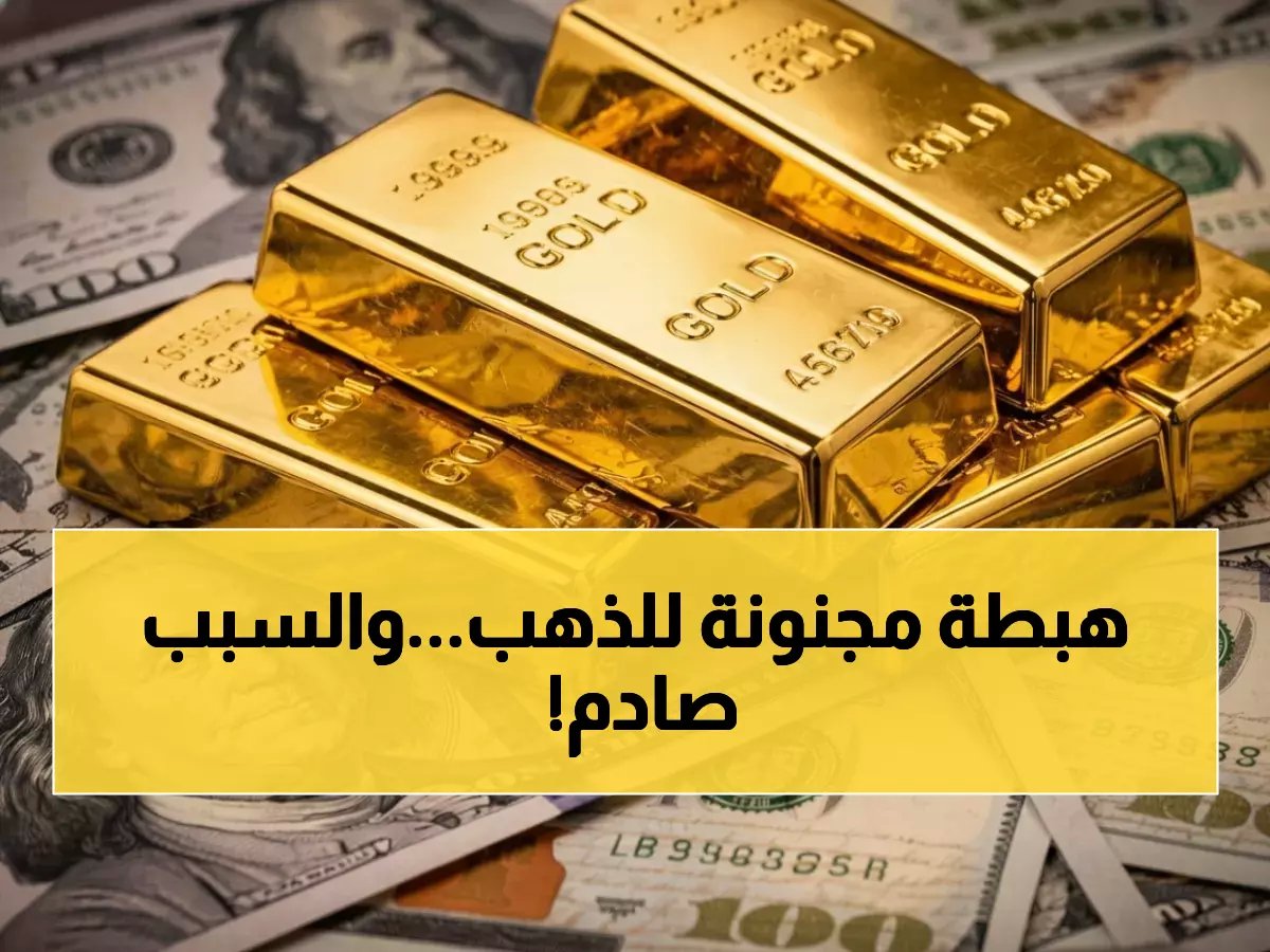  انهيار مفاجئ لأسعار الذهب في السعودية اليوم - الجنيه الذهبي يخسر 200 ريال!