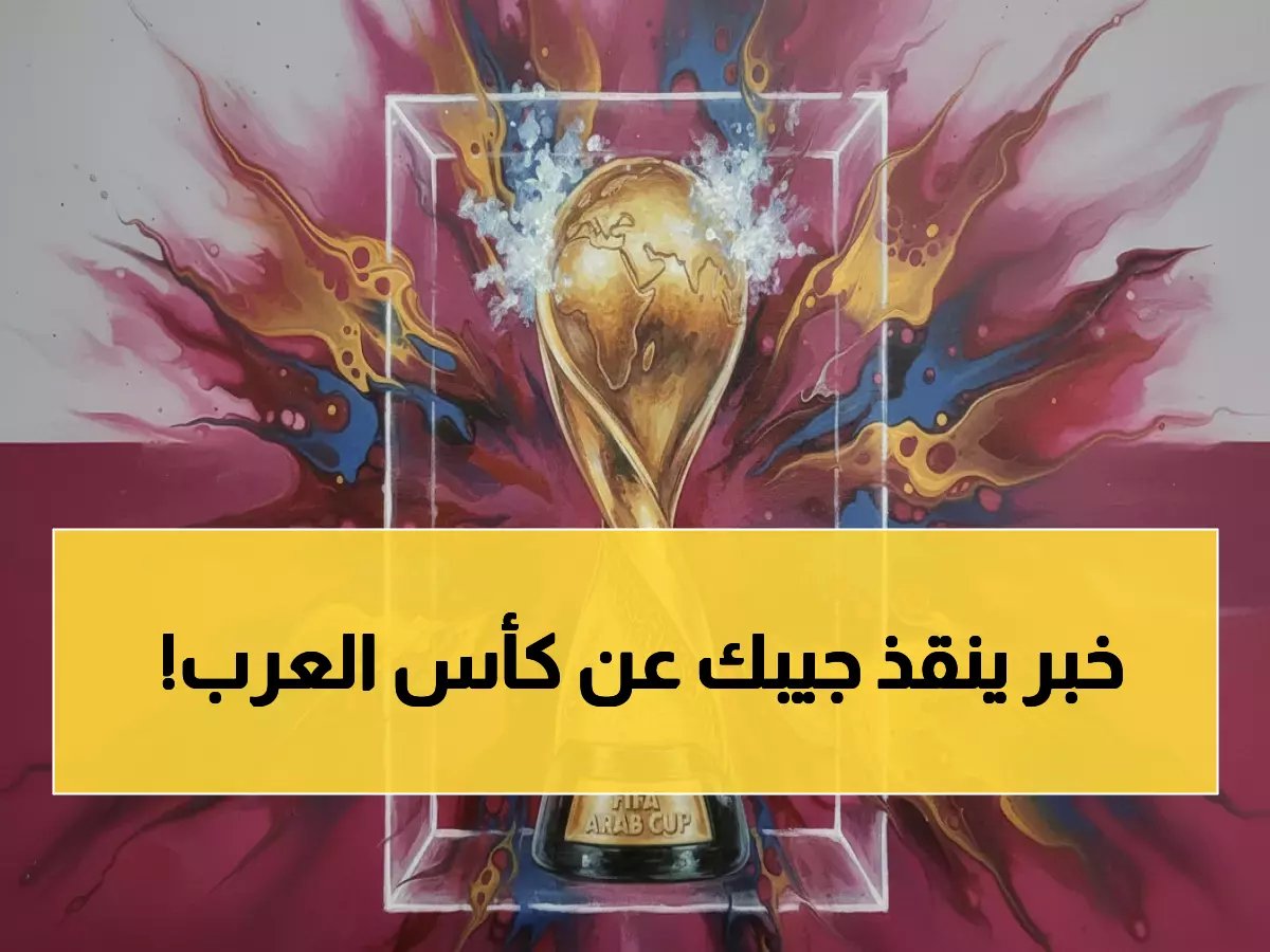  قائمة القنوات المجانية لنقل كأس العرب 2025 كاملة… وكيف تشاهدها مجاناً عبر الإنترنت؟