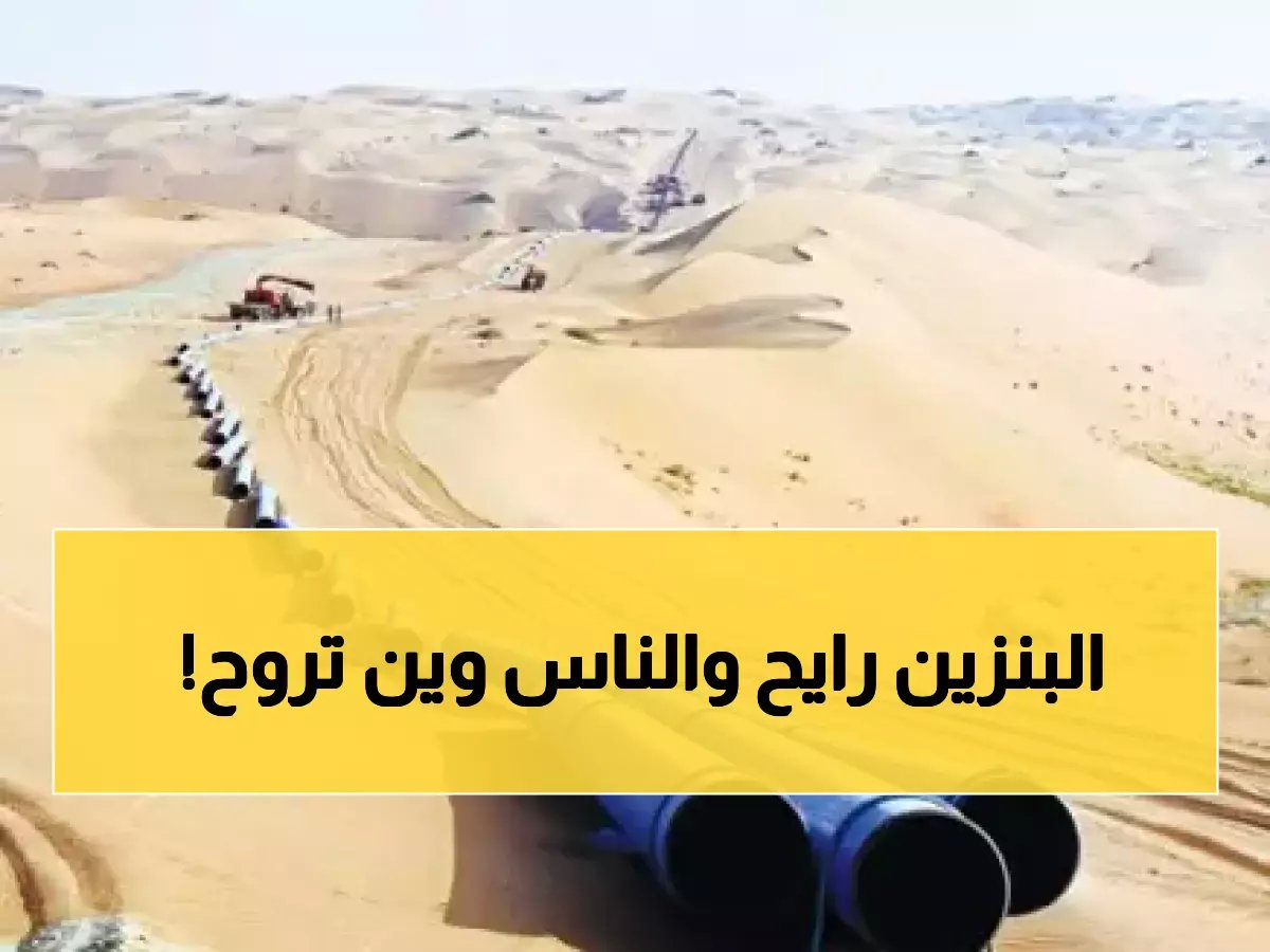 رسمياً: وزير المالية يحذّر من أزمة عالمية تفوق كوفيد — وخط أنابيب شرق-غرب يصبح خط الدفاع الأول عن اقتصاد العالم