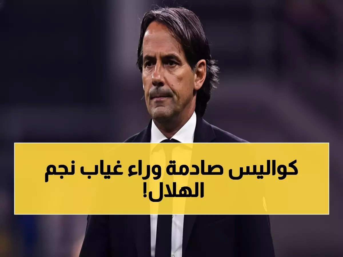 كيف غاب نجم الهلال السعودي قبل الديربي بساعة؟ لأن قراره كان مدروساً منذ 40 مباراة