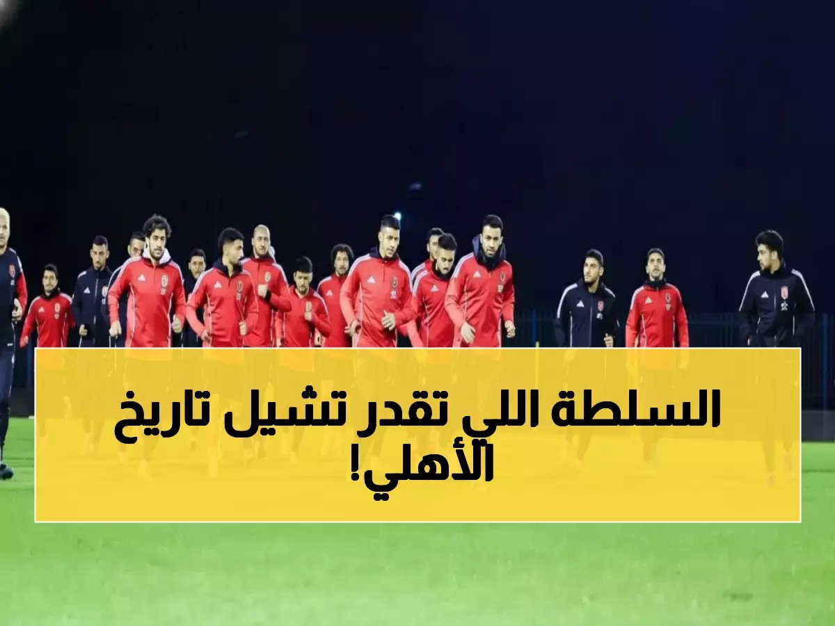 سلطة واحدة تملك مفتاح محو 40 نقطة من تاريخ الأهلي... قرار 'رابطة الأندية المصرية المحترفة' يعيد كتابة الجدول الزمني للبطولة.