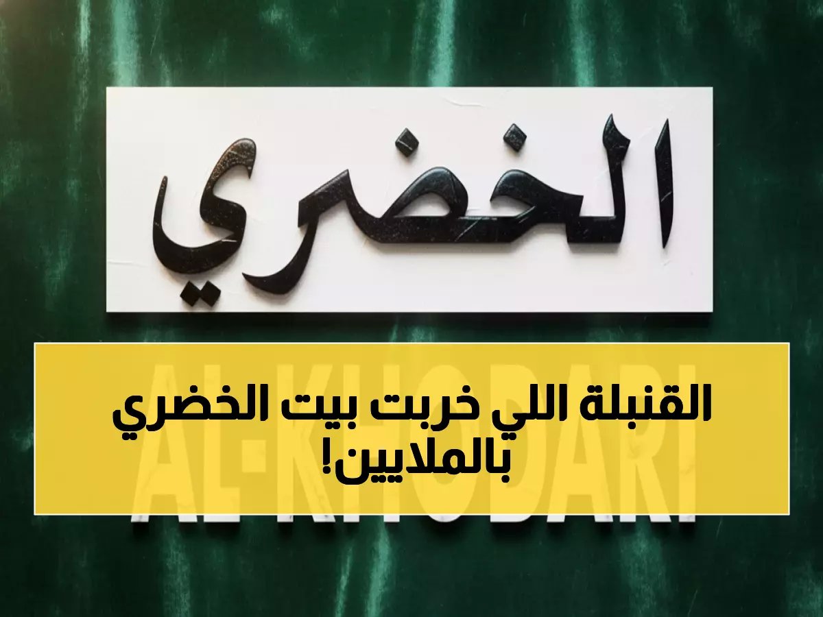  85 مليون ريال غرامة تُدمر رئيس «الخضري»… هيئة السوق تكشف فضيحة تضخيم الإيرادات لـ8 سنوات!