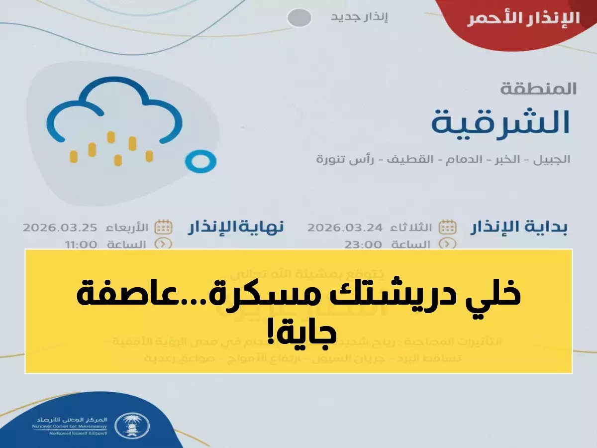 ماذا لو كان تحذير 'المركز الوطني للأرصاد' هذه المرة مختلفاً؟ إنه ينذر بـ5 مناطق حتى السبت 28 مارس.