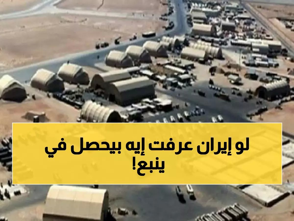  نيويورك تايمز تكشف السر الخطير... قاعدة أمريكية في ينبع تتحول لـ"رأس حربة" ضد إيران!