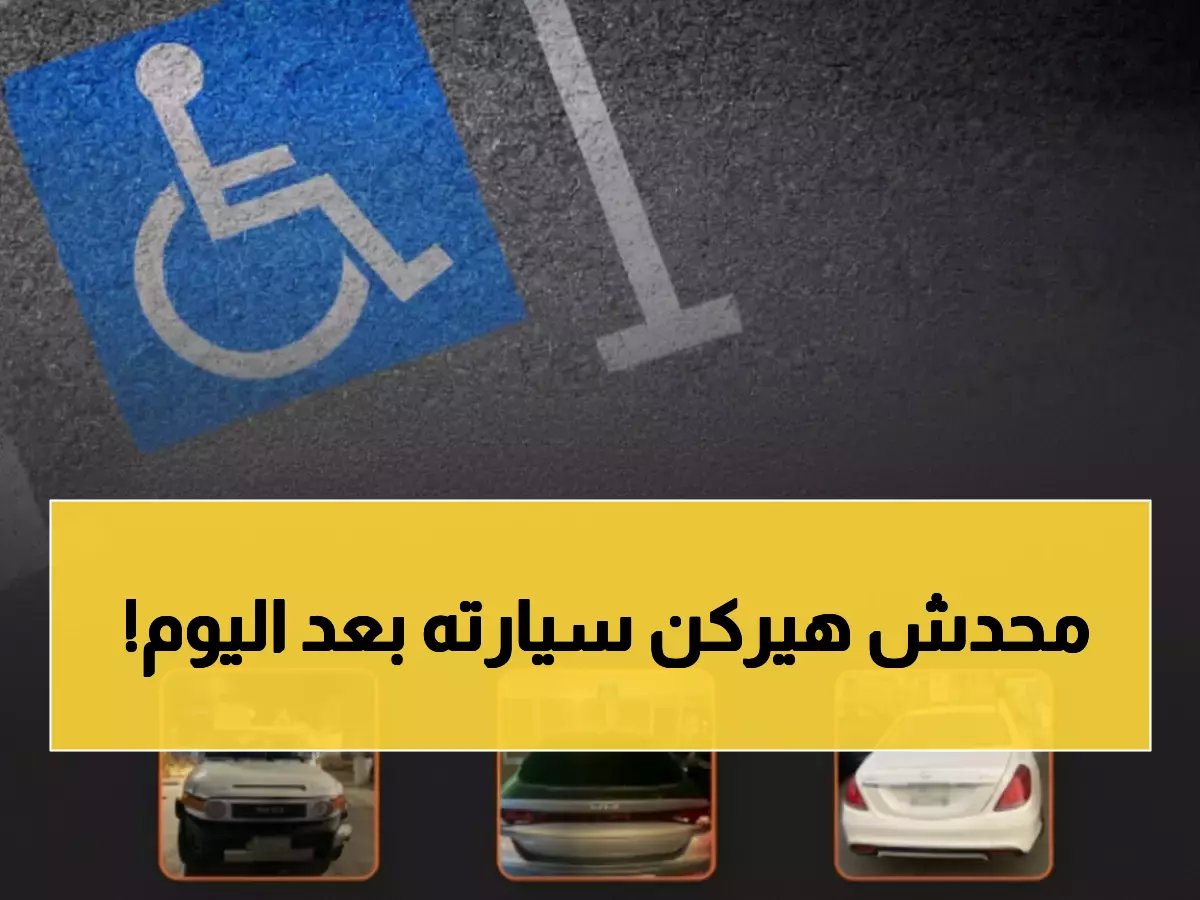  المرور يفاجئ السعودية بحملة صادمة... ضبط 1898 سيارة تسرق أماكن ذوي الإعاقة!
