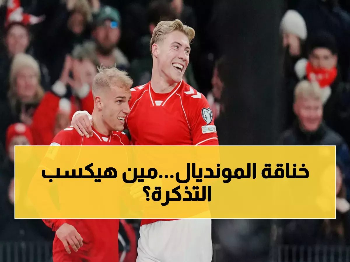  مواعيد الصدامات الأخيرة المؤهلة لمونديال 2026… تعرف على المنتخبات المرشحة للعبور والمواجهات الصعبة!